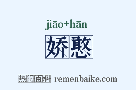 娇憨是什么意思的图片